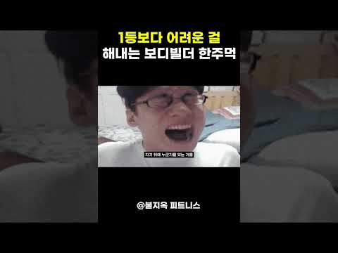 1등보다 어려운 꼴등을 해내는 보디빌더 한주먹 ㄷㄷ