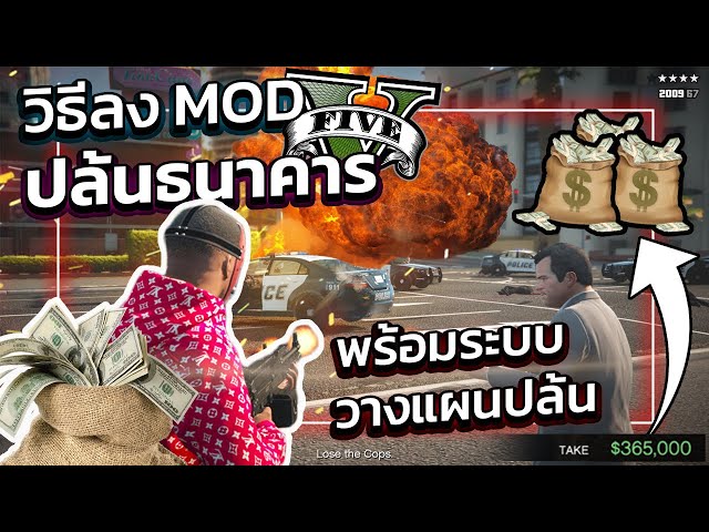 GTA V สอนลง MOD ปล้นธนาคาร (มีระบบวางแผนปล้น)"โคตรสนุก" !!! | GTA5ม็อดปล้นธนาคาร !!!