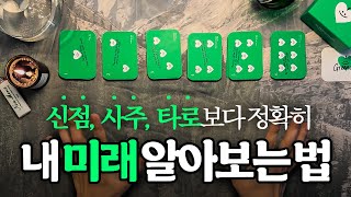(소름주의🥶) "용한 점집보다 정확하다고 소문남" 내 과거, 현재, 미래 알아보는 법🔮