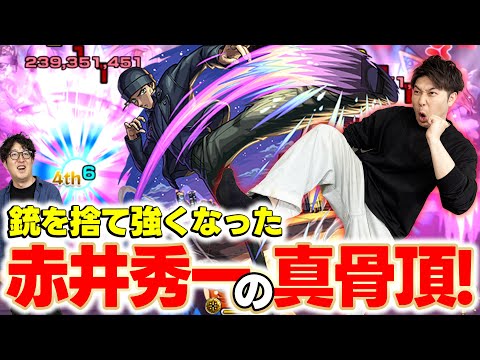 【モンスト】超MS EL×バイタルMの破壊力！！獣神化改赤井秀一は銃を持たない方が強かった【名探偵コナン第2弾】