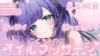 【 ASMR /黒3dio 】たっぷりとろとろのオイルで朝まで快眠♡オイルマッサージ/囁き/Ear cleaning/oil massage