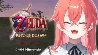 【 ゼルダの伝説 時のオカリナ 】完全初見‼ゼルダってどんなゲームなんだ！【にじさんじ/獅子堂あかり】