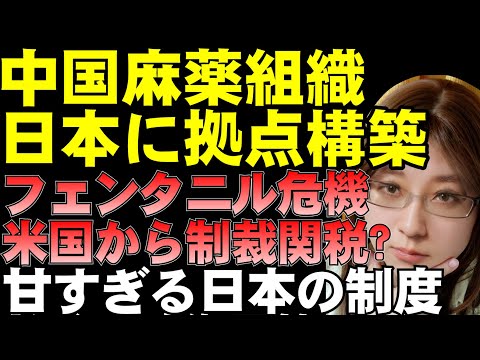 アメリカへの合成麻薬フェンタニル密輸、日本が中継拠点。中国麻薬組織が名古屋に拠点。甘すぎる日本の制度で犯罪組織が入り込んでいる