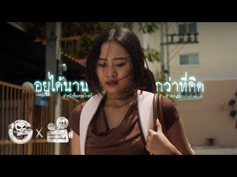 อยู่ได้นานกว่าที่คิด • หนังสั้นเดอะโกสท์ | The Ghost Studio