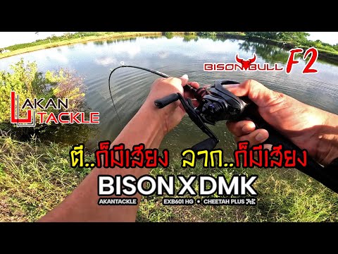 หน่วงไฟฟ้า มีเสียงทั้ง 2 อย่าง BISON X DMK