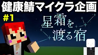 #星霜を渡る宿 マイクラ健康鯖でデスゲーム企画!?【赤髪のとも視点】