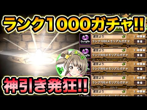 ランク1000メモリアルガチャで神引きなるか！？メモリアルガチャ全部引く！【スー☆パズドラ】