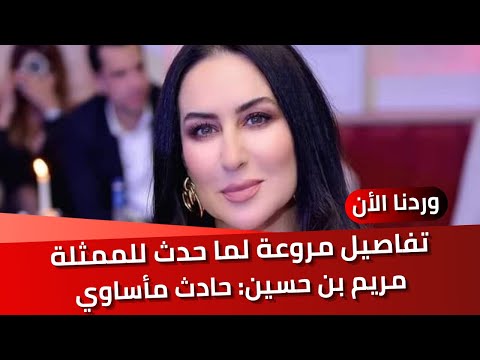 مشاهد مروعة لما حدث للممثلة مريم بن حسين: حادث مأساوي يدخلها المستشفى بقسم العناية المركزة