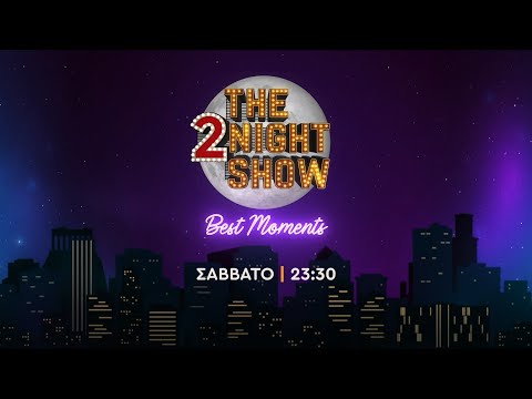 The 2night show best moments - Σάββατο στις 23:30