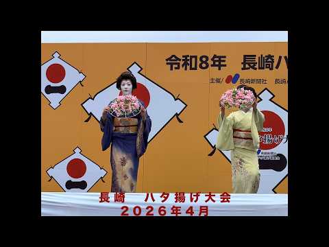 ハタ揚げ　長崎　2026年4月5日