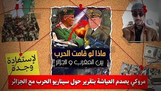 شاهد مروكي يصدم العياشة بتقرير حول سيناريو الحرب مع الجزائر لإسترجاع وجدة بالقوة!