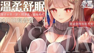 ASMR｜用溫柔哄你進入夢鄉❤️耳按摩、掏耳、吐息｜Massage, Ear Cleaning, Soft Breathing｜マッサージ・