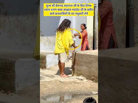 महाराज जी के प्रिय शिष्य श्याम शरण बाबा साक्षात महादेव जीके प्रतीत आये ब्रजवासियों के घर मधुकरी लेने