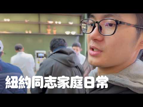 小兒子18歲生日｜紐約同志家庭Vlog｜男生宿舍