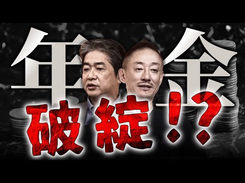 【悲報】社会保険料9,000円増額へ。日本の負担率は英米の2倍!それでも足りないってどういうこと? #佐藤尊徳 #井川意高 #政経電論 #厚生労働省 #年金