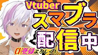 【スマブラSP】優勝！優勝！優勝！！！【配信】【SSBU】【Vtuber】