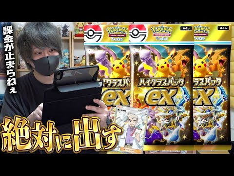 【ポケポケ】期間限定の誘惑に負けてさらに上限開封をしてしまう男【ハイクラスパックex開封動画】
