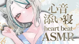 【🔴ASMR 】久しぶりの心音添い寝ASMR♡heart beat, whispering【 #雪豹メイドお給仕中 / vtuber 】