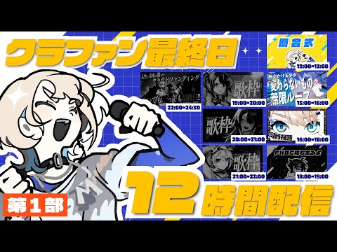 【 第1部 】12時間生配信スタート✦クラファン最終日駆け抜けるぞおおおお!【 #ザスタークラファン 】