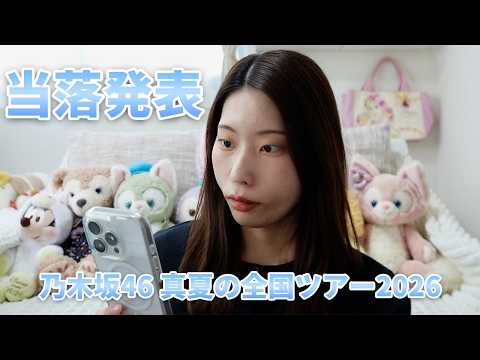 乃木坂46真夏の全国ツアー2026 当落発表