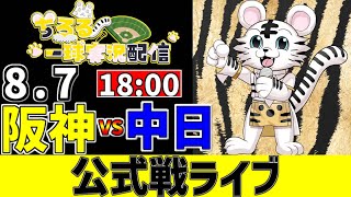 【 阪神 公式戦 LIVE 】 8/7 阪神タイガース 対 中日ドラゴンズ 中日戦をみんなで一緒に観戦ライブ #全試合無料ライブ配信 #阪神