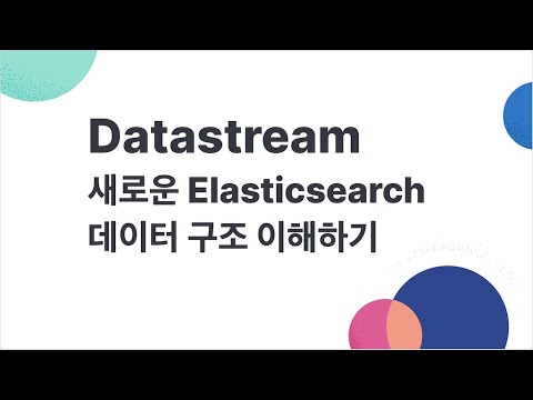 Datastream - 새로운 Elasticsearch 데이터 구조 이해하기