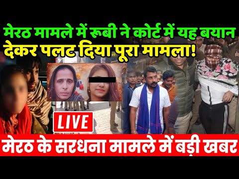 Meerut Sardhana Update Live : рдореЗрд░рда рдорд╛рдорд▓реЗ рдореЗрдВ рд░реВрдмреА рдиреЗ рдХреЛрд░реНрдЯ рдореЗрдВ рдмрдпрд╛рди рджреЗрдХрд░ рдкрд▓рдЯ рджрд┐рдпрд╛ рдкреВрд░рд╛ рдорд╛рдорд▓рд╛ !