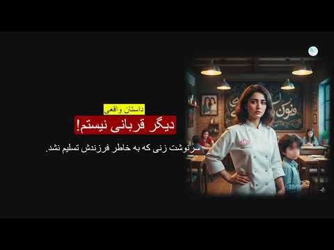 دیگر قربانی نیستم ـ داستان واقعی