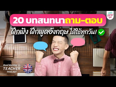 ฝึกภาษาอังกฤษ บทสนทนา 20 สถานการณ์ถาม-ตอบ ฟังแล้วพูดตาม จำได้แน่นอน  | Good Morning Teacher Podcast