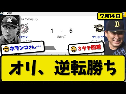 【2位vs5位】オリックスバファローズがロッテマリーンズに5-1で勝利…7月14日逆転勝ちで3タテ回避…先発斎藤5回1失点…大里&西川&太田が活躍【最新・反応集・なんJ・2ch】プロ野球