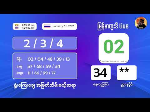 1/31/2025 ညနေပိုင်း တိုက်ရိုက်ထုတ်လွှင့်မှု‌ #2nd #2dlive #ahkyan  #live #2dmyanmar #lotterylive