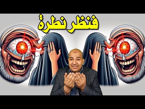 فنظلر نظرة حسدا من عند انفسهم اقوى رقية شرعية لابطال اثر العين الحاسدة الحاقدة والحسد الشديد القوى