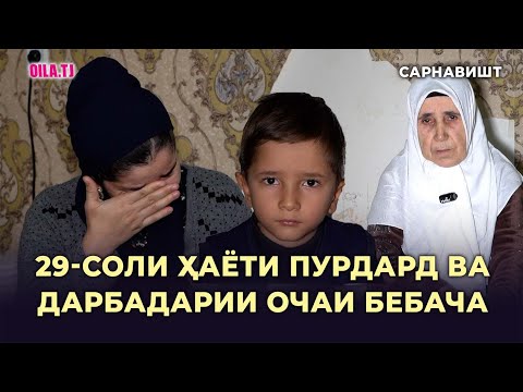 29-соли ҳаёти пурдард ва  дарбадарии очаи бе бача