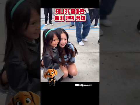 제니가 좋아한 애기 팬의 정체