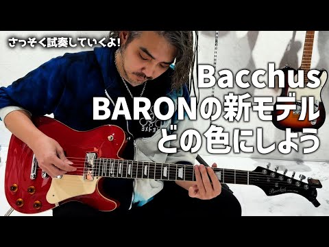 Bacchus BARONの新モデルを触ってきたよ!!