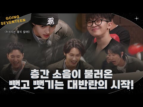 [GOING SEVENTEEN] EP.126 두더지의 반란 #1 (The Rebellion of the Moles #1)