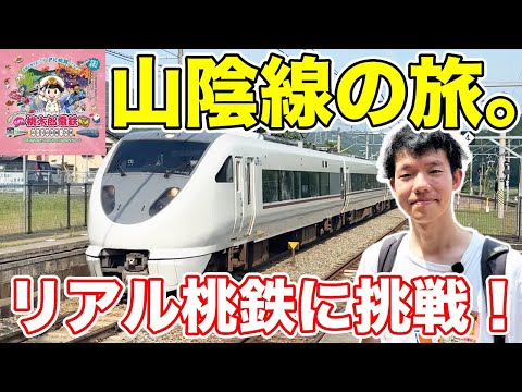大隅氏、リアル桃鉄に挑戦。