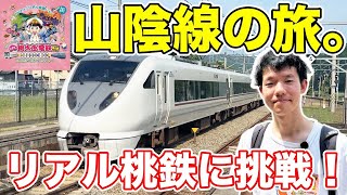 大隅氏、リアル桃鉄に挑戦。