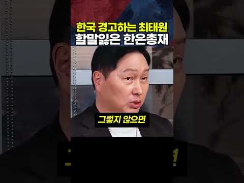 <strong>한국</strong> 경고하는 <strong>최태원</strong> 할말잃은 한은총재