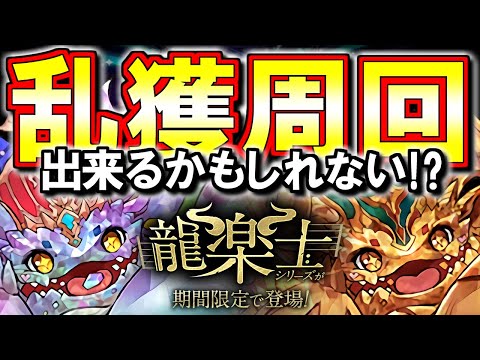 【激アツダンジョン!?】レインボーメタルドラゴン&リッチゴールドドラゴン確ドロ!!これは鬼周回の価値があるかもしれない!?～龍楽士シリーズ～【パズドラ】