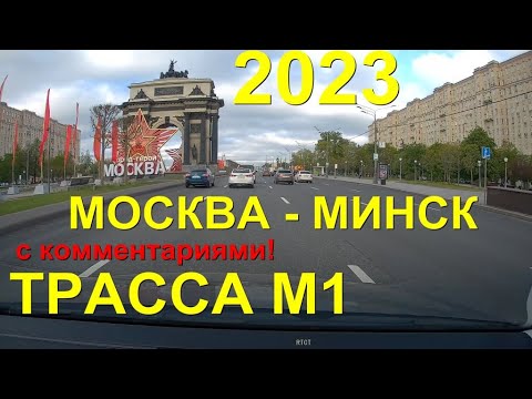 Москва - Минск со штурманкой, трасса М1 ВСЯ дорога! Граница, очередь, жесть