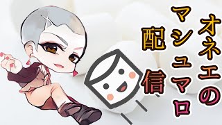 オネエのマシュマロ配信