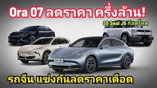 รถจีน ลดบ้าเลือด! Ora 07 ลดครึ่งล้าน MG S5 EV เหลือเริ่ม 699,900 บาท Jaecoo 6 เหลือเริ่ม 799,000 บาท