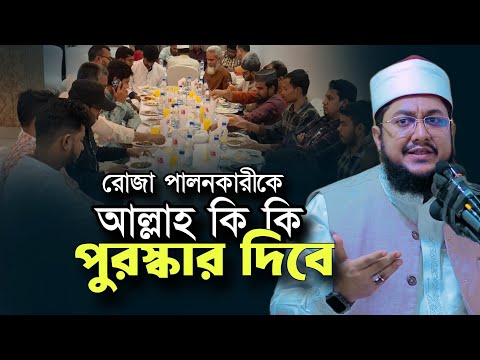 রোজা পালন কারী কি কি পুরস্কার পাবে Sadikur Rahman Al Azhari New Waz Ramadan