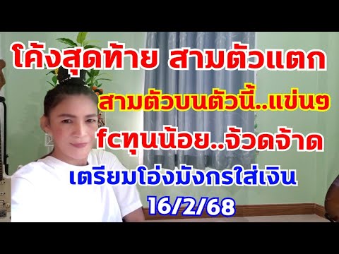 โค้งสุดท้าย อ.ชมภู่ สามตัวบนเม็ดเดียว งวดนี้มั่นใจแตกบนล่าง 16/2/68