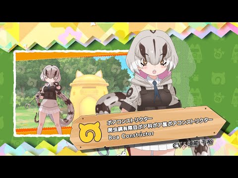 『けものフレンズ3』紹介PV ボアコンストリクター