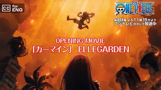 8月10日（日）より放送／TVアニメ「ONE PIECE」オープニング主題歌「カーマイン」ELLEGARDEN