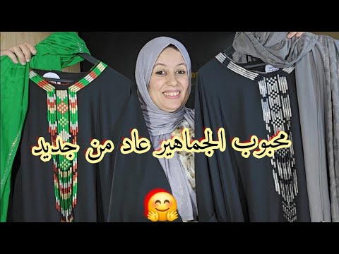 الموضيل المحبوب لي كلشي كيبغيه رجع من جديد بألوان طوووب وشال كيف طلبتو 💝