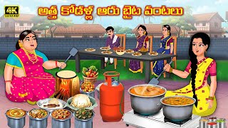 అత్త కోడళ్ల ఆరుబైట వంటలు| Atha vs Kodalu |Telugu kathalu |Telugu moral stories | Avantika tv telugu