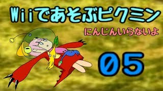 【Wiiであそぶピクミン】#5　樹海のへその入り口　【にんじんいらないよ】